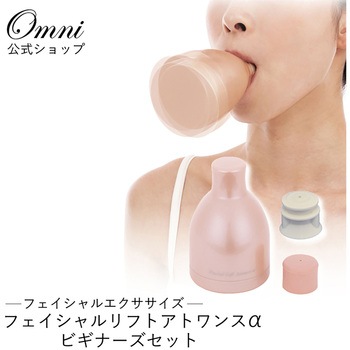 オムニ フェイシャルリフトアトワンスα ビギナーズセット 多機能美顔器 小顔効果 OMNI