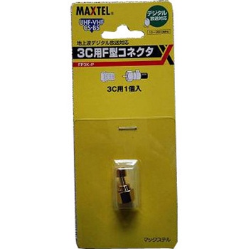 3C用・4C用・5C用F型(接栓)コネクター(金メッキ仕様) マックステル
