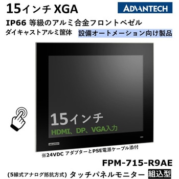 タッチパネルモニター組込型(5線式抵抗膜方式) FPM-700 シリーズ Advantech(アドバンテック)