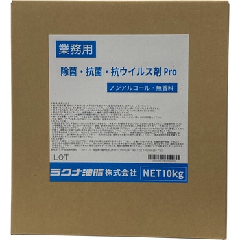 業務用除菌・抗菌・抗ウイルス剤Pro 10kg ラクナ油脂