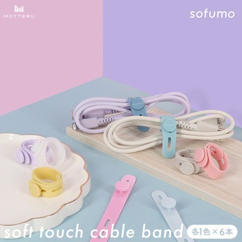 ソフトタッチ ケーブルバンド sofumo シリコン 北欧 (ダークカラー)(MOT-CBBAND03-DA) MOTTERU