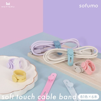 ソフトタッチ ケーブルバンド sofumo シリコン 北欧 (カフェカラー)(MOT-CBBAND03-CF) MOTTERU