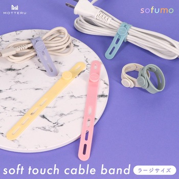 ソフトタッチ ケーブルバンド sofumo シリコン 北欧 4つ穴タイプ (アクアカラー)(MOT-CBBAND04-AQ) MOTTERU