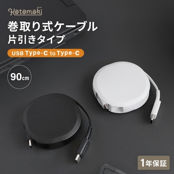 PD60W充電/データ通信対応 温度センサー搭載 片引き巻取り式 katamaki Type-C to Type-Cケーブル OWLTECH(オウルテック)