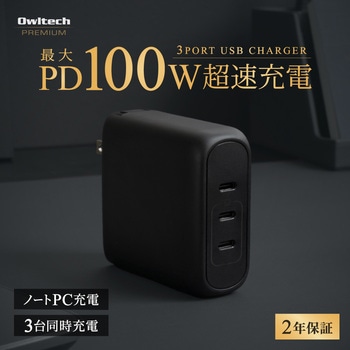 AC充電器 GaN C×3 PD100W ブラック OWLTECH(オウルテック)