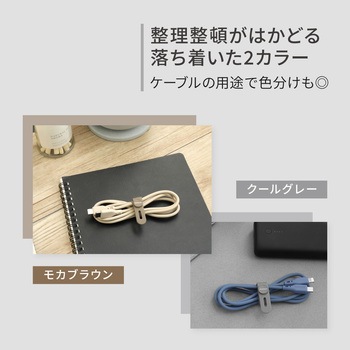 ケーブルバンド 2本セット  クールグレー/モカブラウン OWLTECH(オウルテック)
