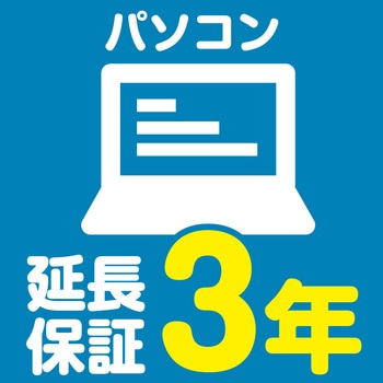 【延長保証サービス】パソコンの延長保証(3年) AXIAS
