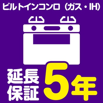 【延長保証サービス】ビルトインコンロ(ガス・IH)の延長保証(5年) AXIAS