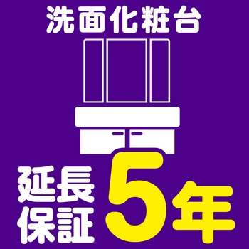 【延長保証サービス】洗面化粧台の延長保証(5年) AXIAS