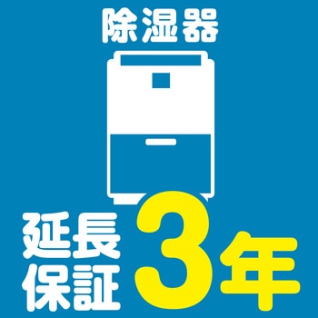 【延長保証サービス】除湿器の延長保証(3年) AXIAS