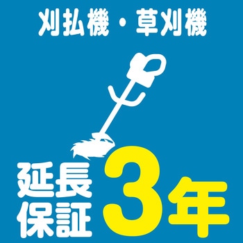 【延長保証サービス】刈払機・草刈機の延長保証(3年) AXIAS