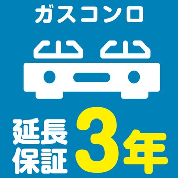 【延長保証サービス】ガスコンロの延長保証(3年) AXIAS