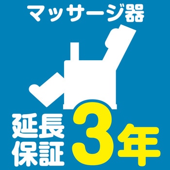 【延長保証サービス】マッサージ器の延長保証(3年) AXIAS