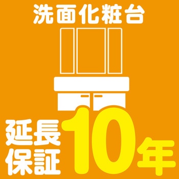 【延長保証サービス】洗面化粧台の延長保証(10年) AXIAS