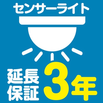 【延長保証サービス】センサーライトの延長保証(3年) AXIAS