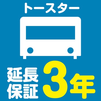 【延長保証サービス】トースターの延長保証(3年) AXIAS