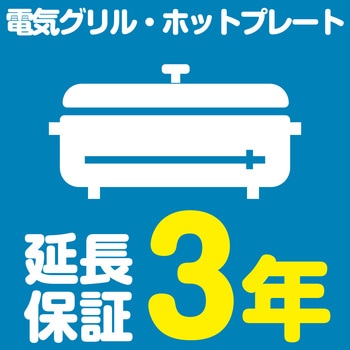 【延長保証サービス】電気グリル・ホットプレートの延長保証(3年) AXIAS