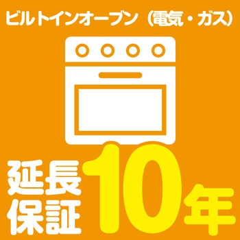 【延長保証サービス】ビルトインオーブン(電気・ガス)の延長保証(10年) AXIAS