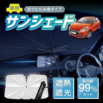 車用サンシェード 折り畳み式 傘型 UVカット フロントガラス 断熱サンシェード AFF WARE