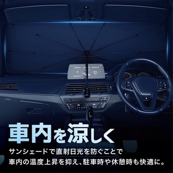 車用サンシェード 折り畳み式 傘型 UVカット フロントガラス 断熱サンシェード AFF WARE