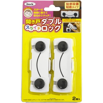 開き戸スライドダブルロック アイテック