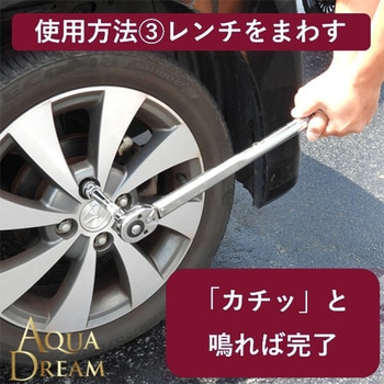 自動車用トルクレンチ(設定目盛付) AQUA DREAM(アクアドリーム)