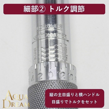 自動車用トルクレンチ(設定目盛付) AQUA DREAM(アクアドリーム)