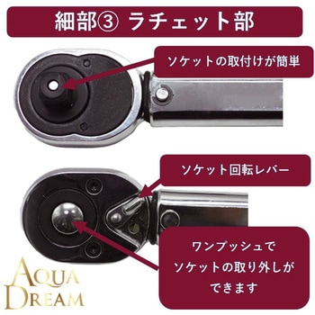 自動車用トルクレンチ(設定目盛付) AQUA DREAM(アクアドリーム)