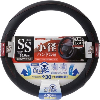 かぽっとハンドルカバー レザーディンプル RE SS 槌屋ヤック