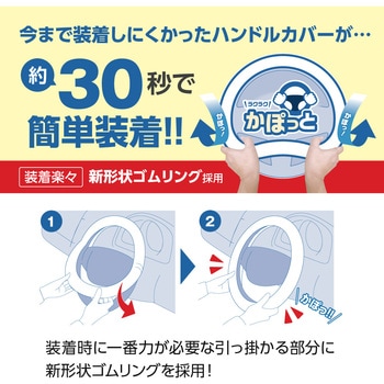 かぽっとハンドルカバー ハイグリップ&シームレス RE S 槌屋ヤック