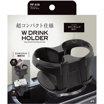 Wドリンクイン コンパクト PLUS 槌屋ヤック