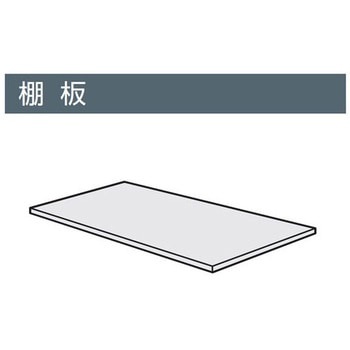 エディアブラック 専用棚板 幅900×奥行450mm用 コクヨ