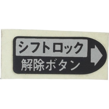 (33878)シフトロック インフォメーションラベル NO.2 - トヨタ