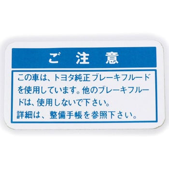 47288-32010 (47288)ブレーキ フルード コーションプレート 1個 トヨタ 