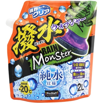 レインモンスター ウォッシャー PROSTAFF(プロスタッフ)