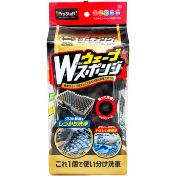 コーティング施工車専用 Wウェーブスポンジ PROSTAFF(プロスタッフ)