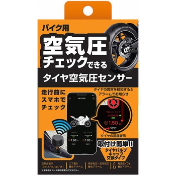 バイク用空気圧センサー カシムラ
