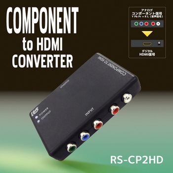 コンポーネント to HDMIコンバーター ラトックシステム