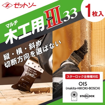 マルチ木工用Ⅲ33 - ゼットソー