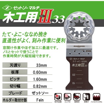 マルチ木工用Ⅲ33 ゼットソー