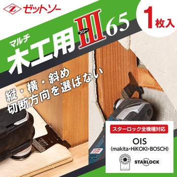 マルチ木工用Ⅲ65 ゼットソー