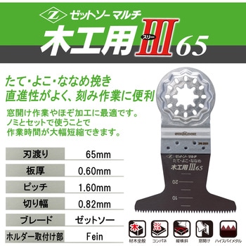 マルチ木工用Ⅲ65 ゼットソー