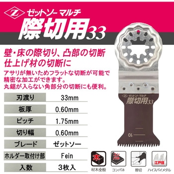 マルチ際切用33 3枚入 ゼットソー