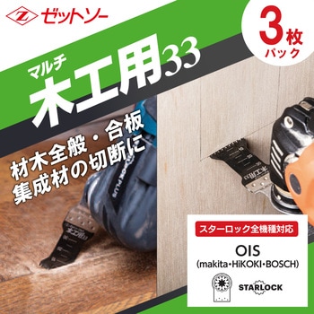 マルチ木工用33 3枚入 ゼットソー