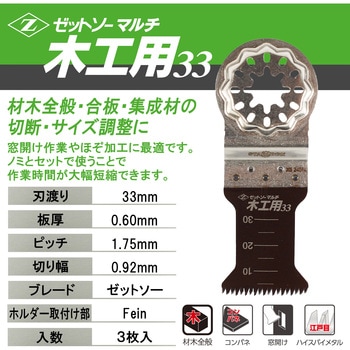 マルチ木工用33 3枚入 ゼットソー