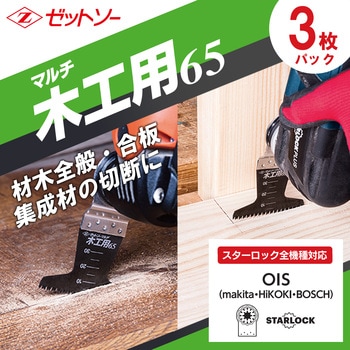 マルチ木工用65 3枚入 ゼットソー