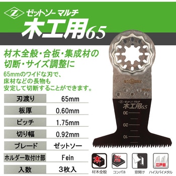 マルチ木工用65 3枚入 ゼットソー