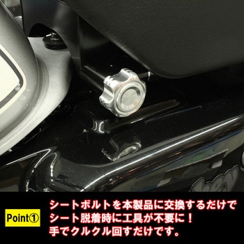 HONDA ホンダ モンキー125 専用 アルミ製 イージー シートボルト MAD MAX(マッドマックス)