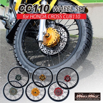 ホンダ CC110 JA60 クロスカブ用 アルミ製 17インチスポークワイドホイールセット MAD MAX(マッドマックス)