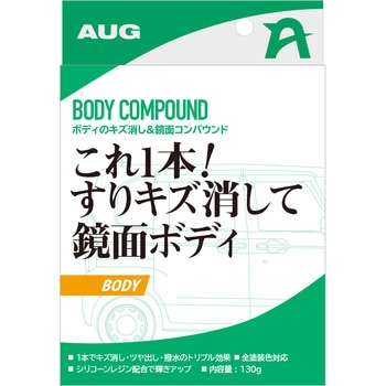 ボディのキズ消し&鏡面コンパウンド AUG